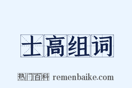 士高组词是什么意思的图片